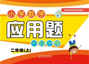 二年级(上)-小学数学应用题一日一练-技术教育社区