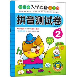 拼音测试卷-幼升小入学必备彩色卷-2-技术教育社区