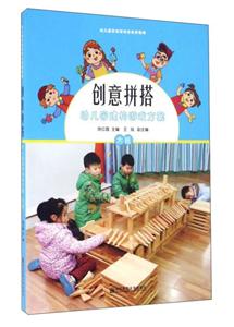 创意拼搭幼儿园建构游戏方案-大班-(含1张光盘)-技术教育社区