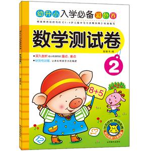 数学测试卷-幼升小入学必备彩色卷-2-技术教育社区
