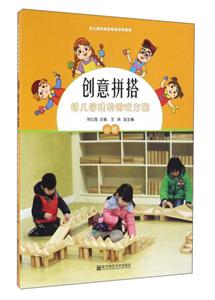 创意拼搭幼儿园建构游戏方案-小班-(含1光盘)-技术教育社区