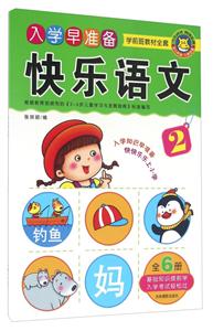 快乐语文-入学早准备-学前班教材全套-技术教育社区