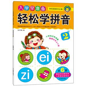 轻松学拼音-入学早准备-学前班教材全套-技术教育社区