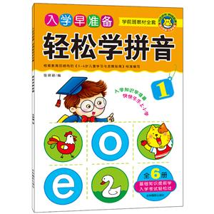轻松学拼音-入学早准备-学前班教材全套-技术教育社区