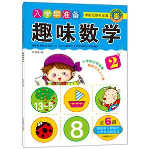 趣味数学-入学早准备-学前班教材全套-技术教育社区