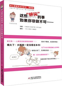 这些好玩的事如果你非做不可.....-知心姐姐安全科普书-故事版-技术教育社区