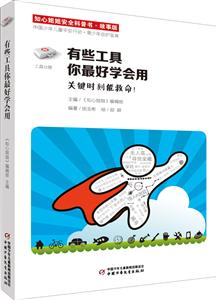 有些工具你最好学会用-知心姐姐安全科普书-故事版-技术教育社区
