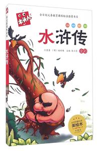 水浒传-全彩-必读名著注音美绘本-木头人-技术教育社区