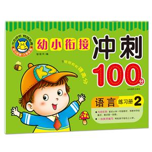 语言练习册2-幼小衔接冲刺100分-技术教育社区