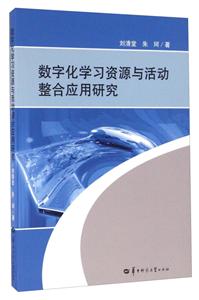 数字化学习资源与活动整合应用研究-技术教育社区