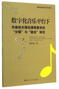 数字化音乐平台下作曲技术理论课程教学的分解与融合研究-技术教育社区