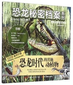 恐龙时代的其他动植物-技术教育社区