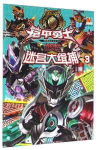 铠甲勇士捕将-迷宫大缉捕-3-技术教育社区