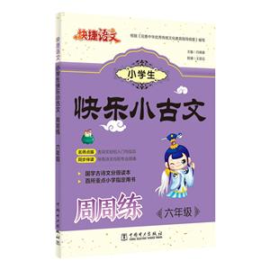 六年级-小学生快乐小古文周周练-快捷语文-技术教育社区