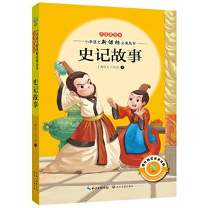 史记故事-注音美绘本-技术教育社区