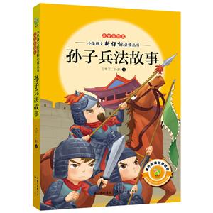 孙子兵法故事-注音美绘本-技术教育社区