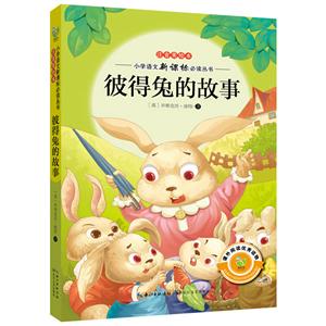 彼得兔的故事-注音美绘本-技术教育社区