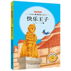 快乐王子-注音美绘本-技术教育社区