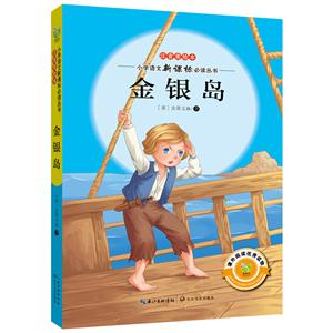 金银岛-注音美绘本-技术教育社区