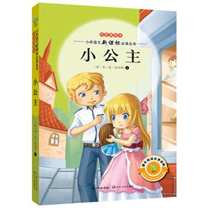 小公主-注音美绘本-技术教育社区