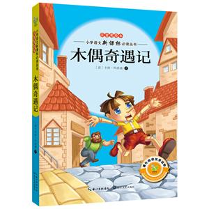 木偶奇遇记-注音美绘本-技术教育社区