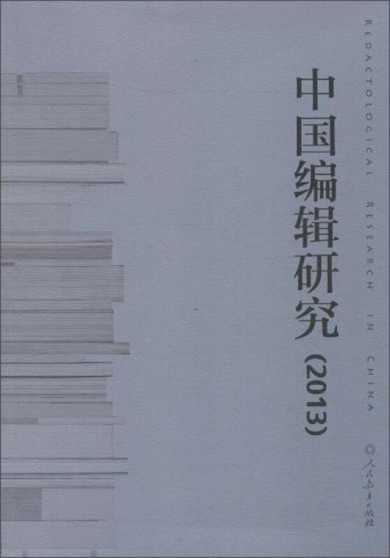 中国编辑研究(2013)