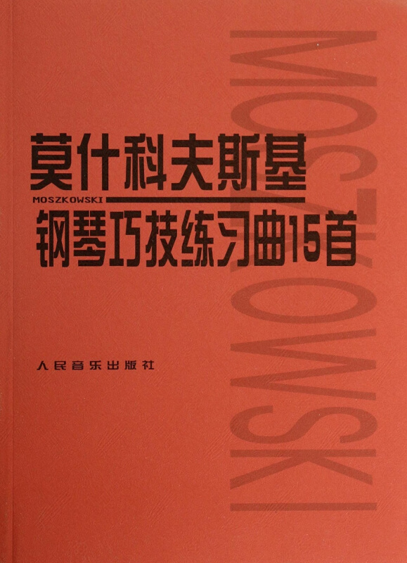 莫什科夫斯基钢琴七技练习曲15首-声像版-附DVD1张