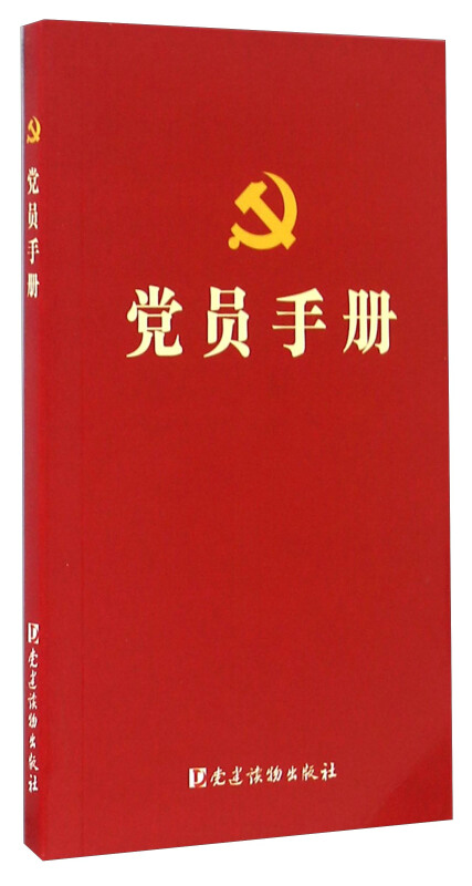 党员手册