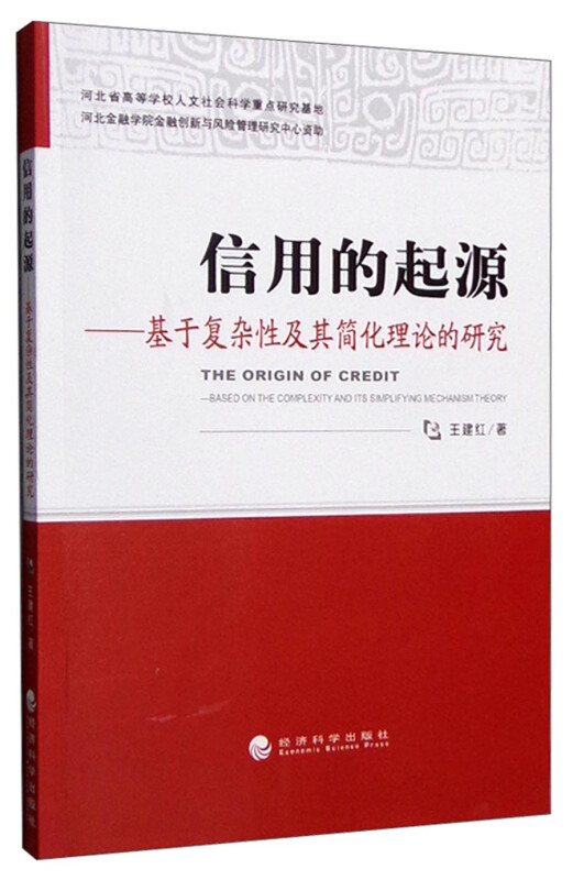 信用的起源-基于复杂性及其简化理论的研究