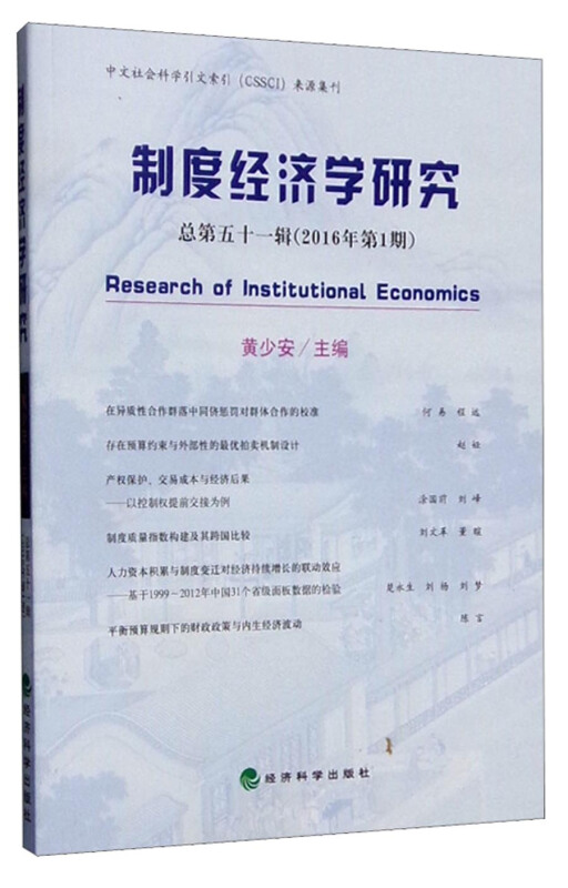 制度经济学研究-总第五十一辑(2016年第1期)