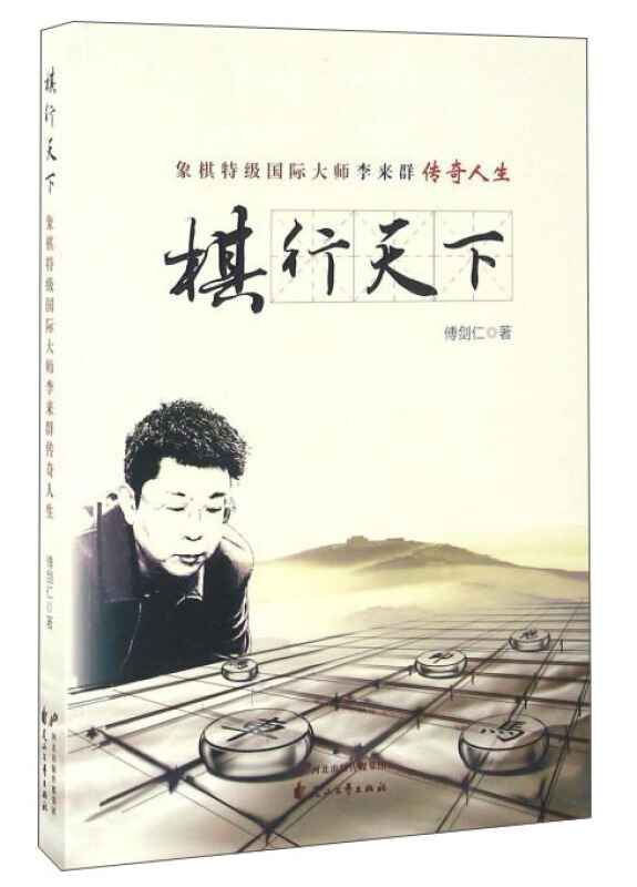 棋行天下-象棋特级国际大师李来群传奇人生