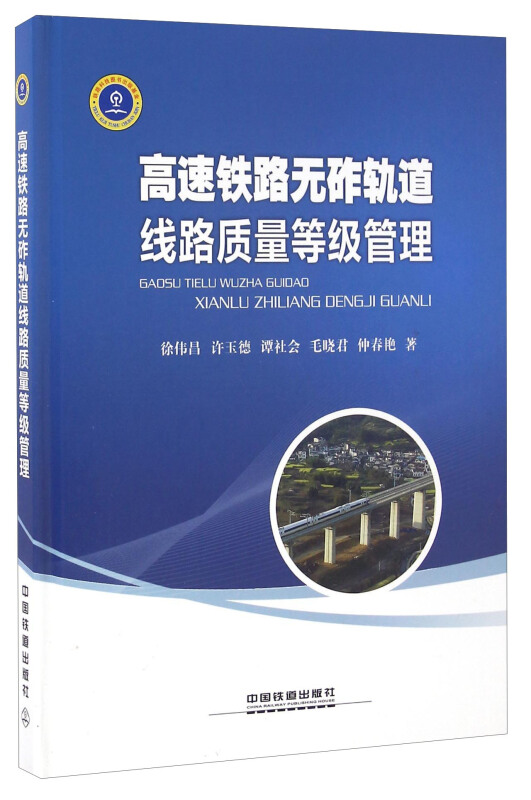 高速铁路无砟轨道线路质量等级管理