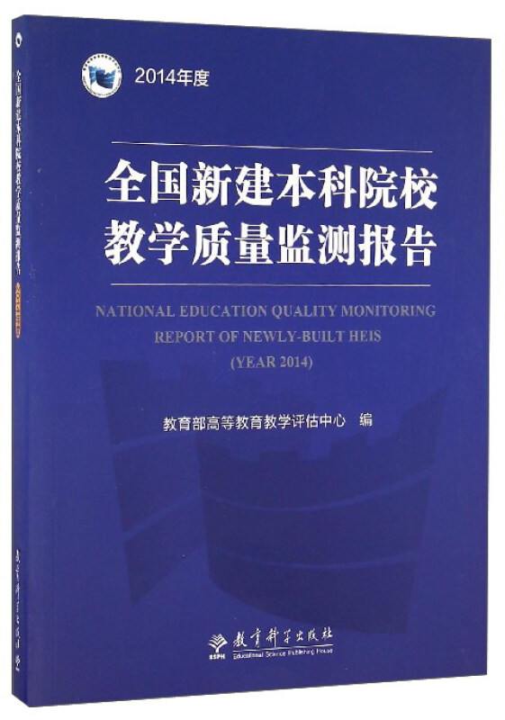 全国新建本科院校教学质量监测报告