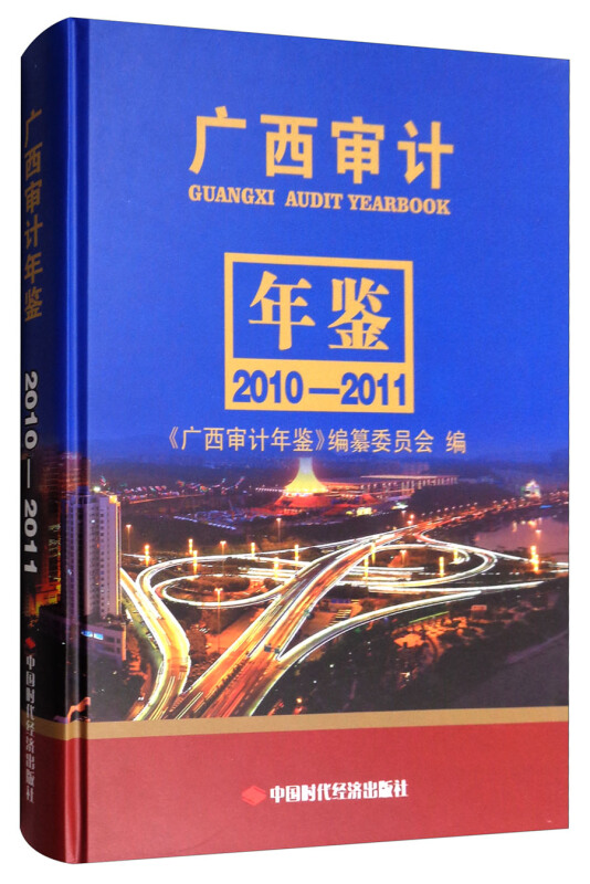 广西审计年鉴(2010-2011)