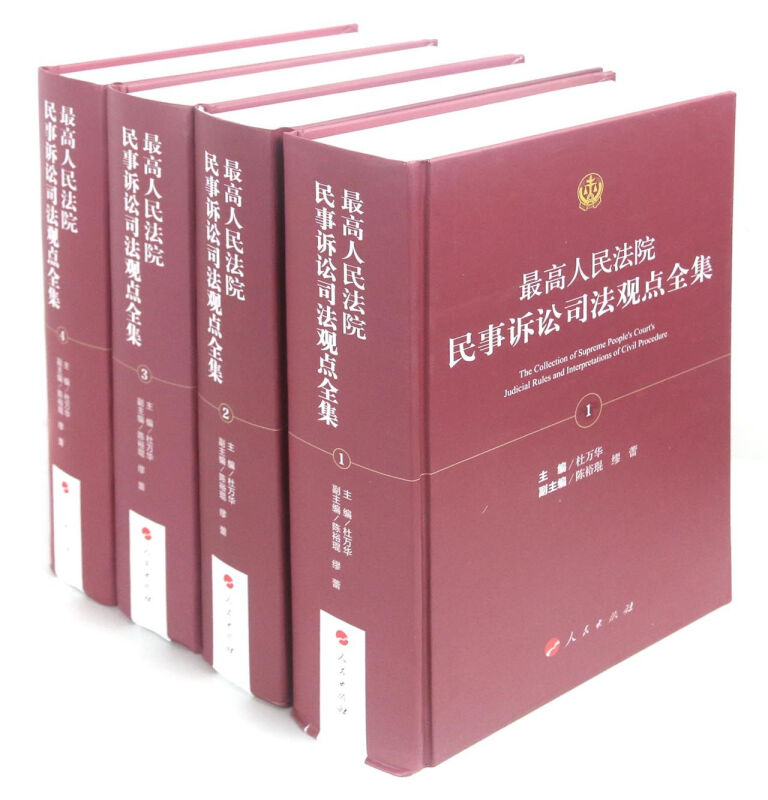 最高人民法院民事诉讼司法观点全集(全四册)