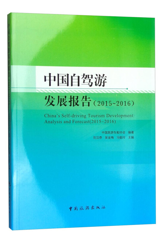 中国自驾游发展报告:2015-2016:2015-2016