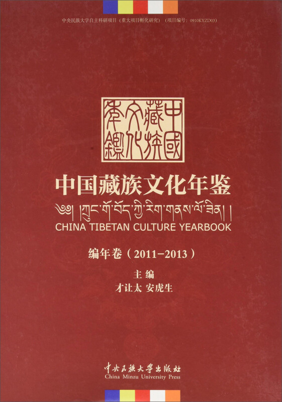 2011-2013-编年卷-中国藏族文化年鉴