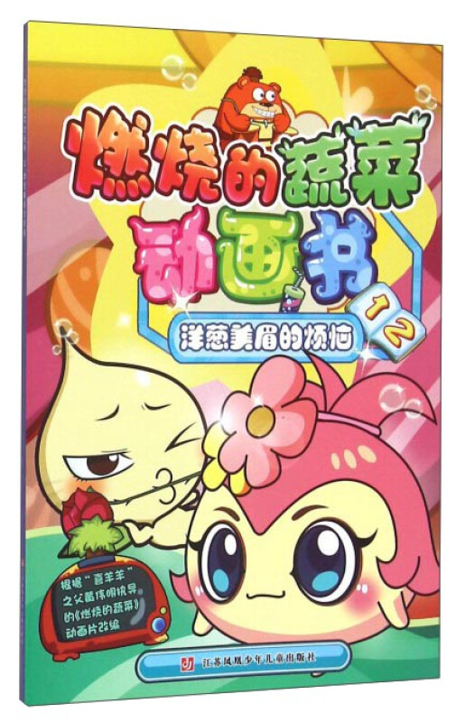 洋葱美眉的烦恼燃烧的蔬菜动画书12