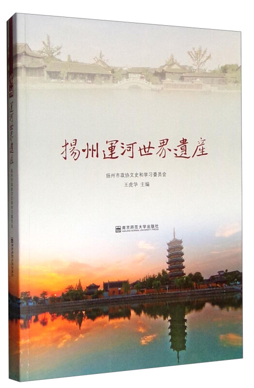 扬州运河世界遗产