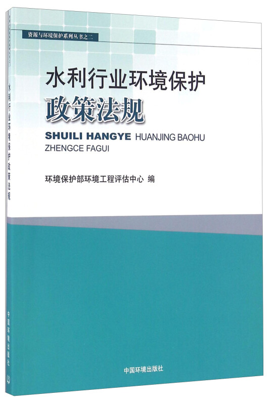 水利行业环境保护政策法规