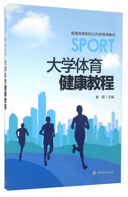 大学体育健康教程