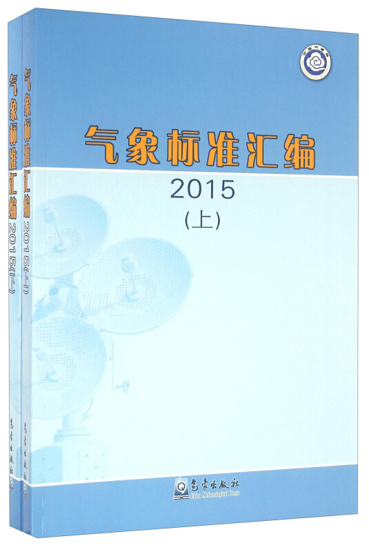 2015-气象标准汇编-(上下册)