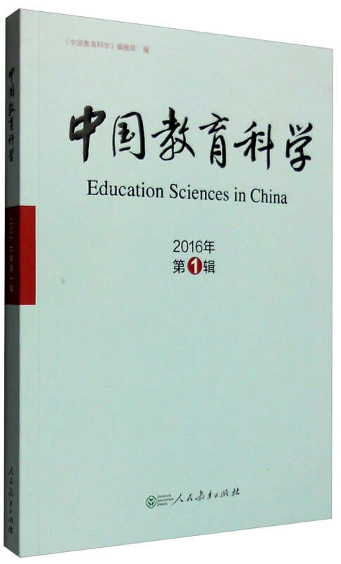 中国教育科学-2016年第1辑