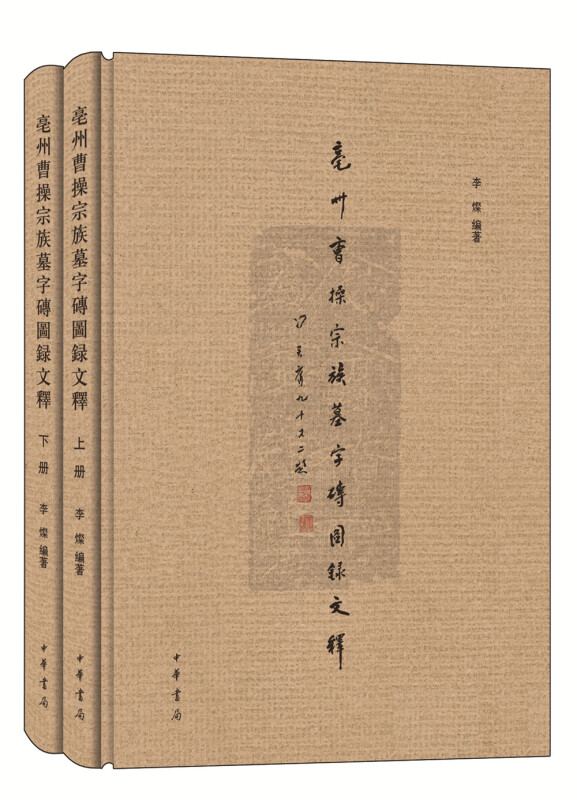 亳州曹操宗族墓字砖图录文释(精 全2册)