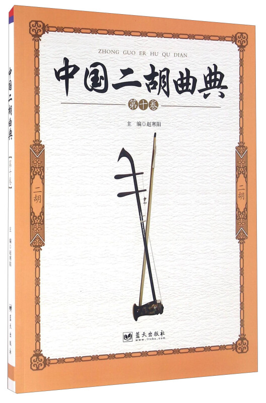 中国二胡曲典-第十卷