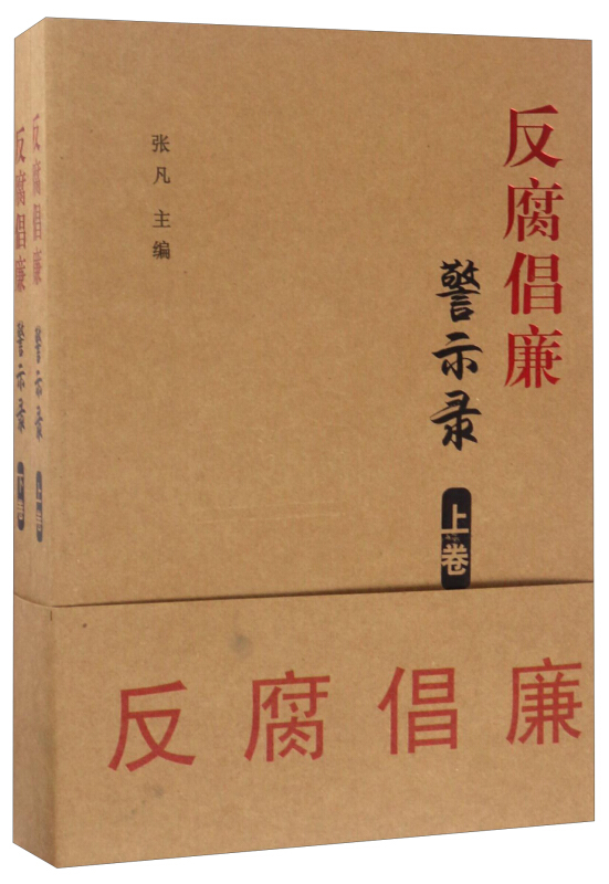 反腐倡廉警示录上下册