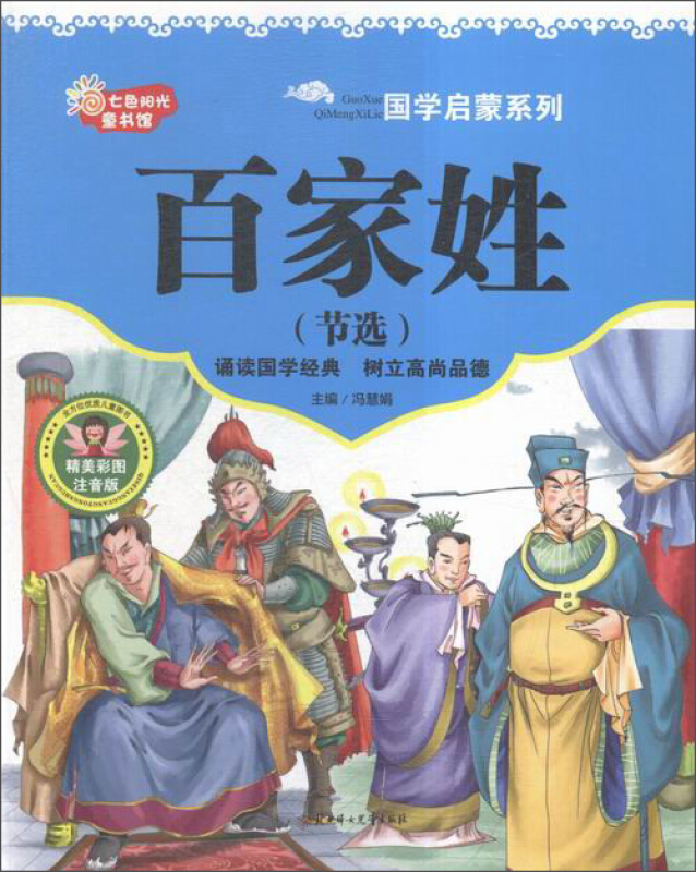 七色阳光童书馆.国学启蒙系列:百家姓.节选 (精美彩图注音版)