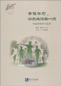 幸福学习.快乐生活每一天-幸福学校学生读本-技术教育社区