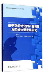 基于空间优化的产业转移与区域协调发展研究-技术教育社区