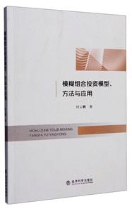 模糊组合投资模型.方法与应用-技术教育社区